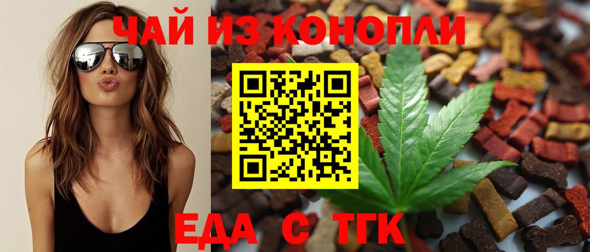 Еда ТГК конопля  Вход с VPN  Рубцовск 
