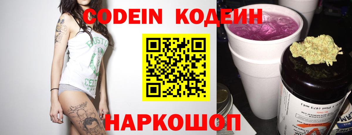 Кодеин Purple Drank  Вход с VPN  Рубцовск 